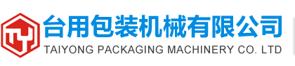 廣州市臺用包裝機(jī)械有限公司